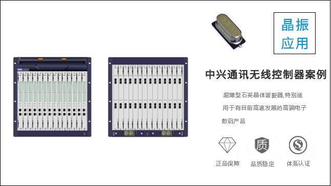 科琪晶振質(zhì)量過(guò)硬，獲得中興通訊認(rèn)可