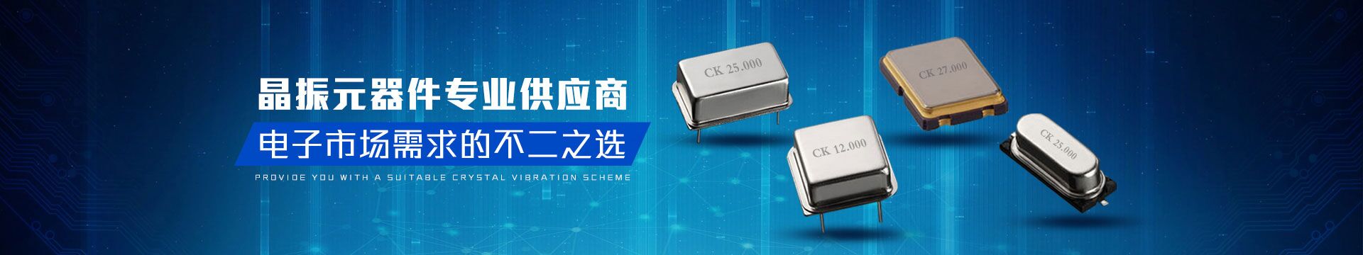 晶振元器件專業(yè)供應(yīng)商，電子市場需求的不二之選-科琪電子
