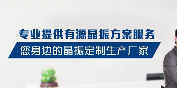 晶振廠家如何降低自身經(jīng)營(yíng)的成本？